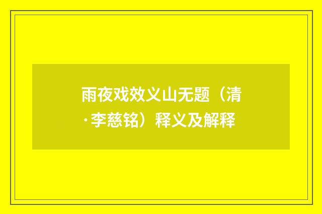 雨夜戏效义山无题（清·李慈铭）释义及解释
