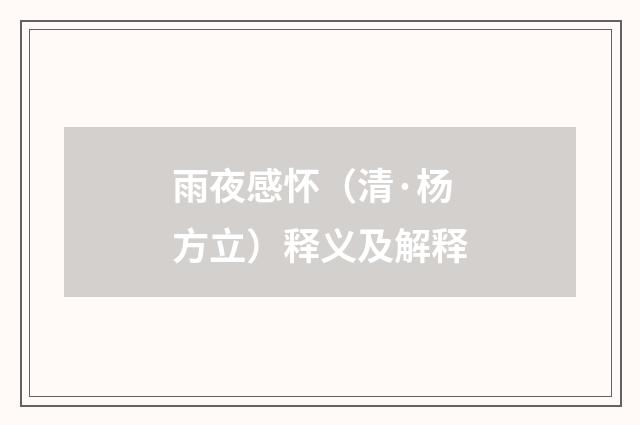 雨夜感怀（清·杨方立）释义及解释