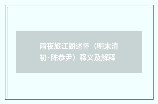 雨夜旅江阁述怀（明末清初·陈恭尹）释义及解释