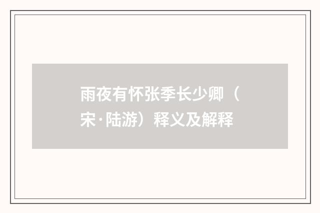 雨夜有怀张季长少卿（宋·陆游）释义及解释