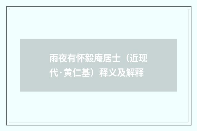 雨夜有怀毅庵居士（近现代·黄仁基）释义及解释