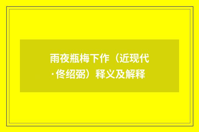 雨夜瓶梅下作（近现代·佟绍弼）释义及解释