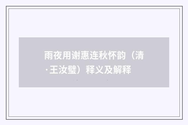 雨夜用谢惠连秋怀韵（清·王汝璧）释义及解释