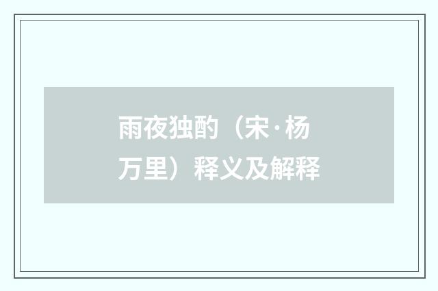 雨夜独酌（宋·杨万里）释义及解释