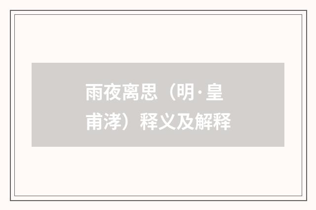 雨夜离思（明·皇甫涍）释义及解释