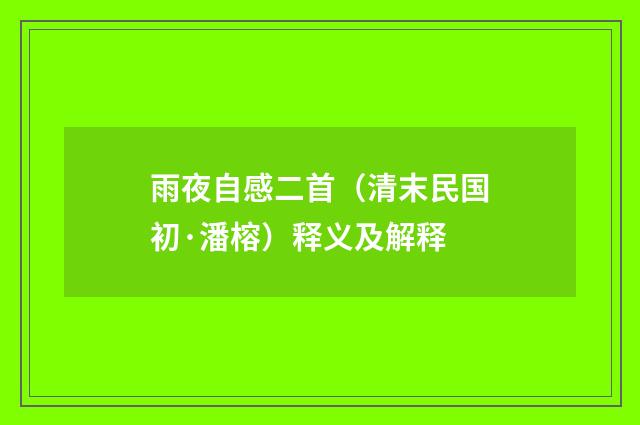 雨夜自感二首（清末民国初·潘榕）释义及解释