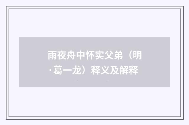雨夜舟中怀实父弟（明·葛一龙）释义及解释
