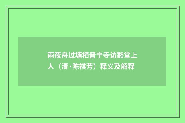 雨夜舟过塘栖普宁寺访豁堂上人（清·陈祺芳）释义及解释