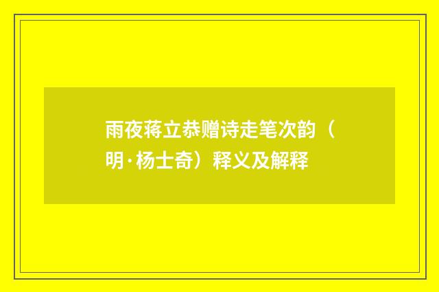 雨夜蒋立恭赠诗走笔次韵（明·杨士奇）释义及解释