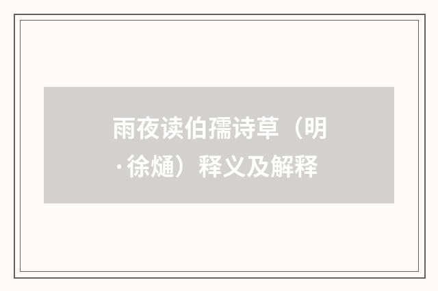 雨夜读伯孺诗草（明·徐熥）释义及解释