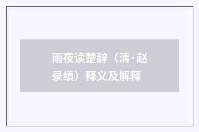 雨夜读楚辞（清·赵录缜）释义及解释