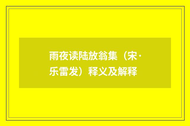 雨夜读陆放翁集（宋·乐雷发）释义及解释