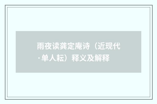 雨夜读龚定庵诗（近现代·单人耘）释义及解释