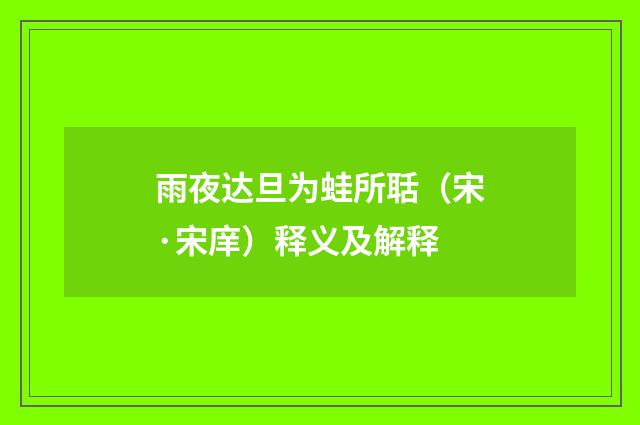 雨夜达旦为蛙所聒（宋·宋庠）释义及解释