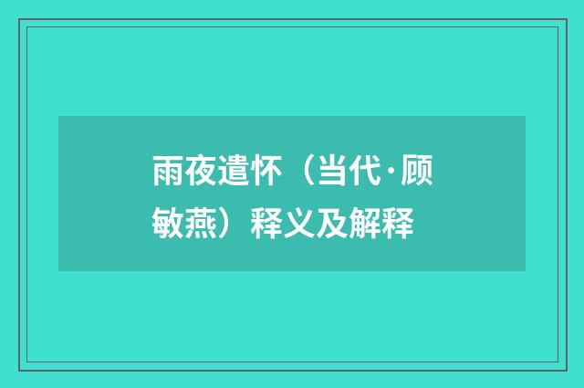 雨夜遣怀（当代·顾敏燕）释义及解释