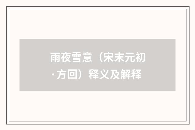 雨夜雪意（宋末元初·方回）释义及解释