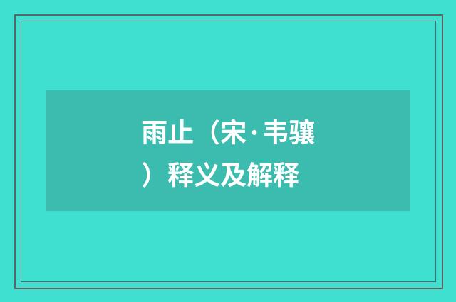 雨止（宋·韦骧）释义及解释