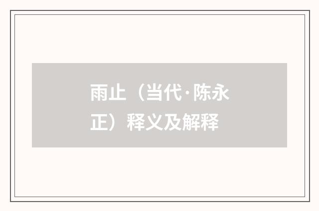 雨止（当代·陈永正）释义及解释