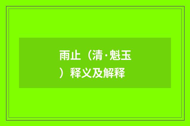 雨止（清·魁玉）释义及解释