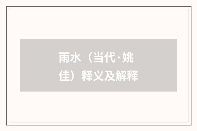 雨水（当代·姚佳）释义及解释