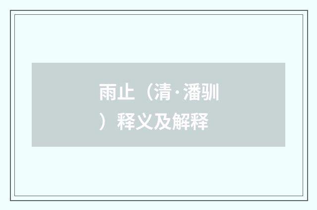雨止（清·潘驯）释义及解释
