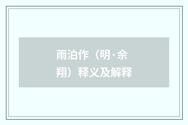 雨泊作（明·佘翔）释义及解释