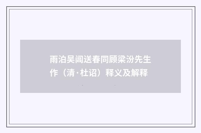 雨泊吴阊送春同顾梁汾先生作（清·杜诏）释义及解释
