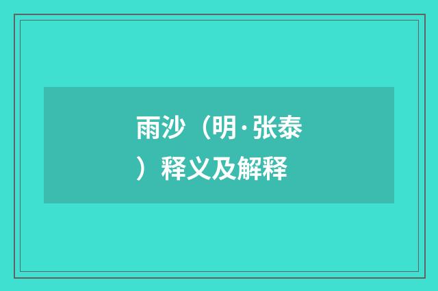 雨沙（明·张泰）释义及解释