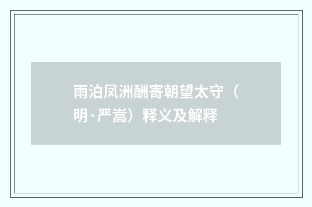 雨泊凤洲酬寄朝望太守（明·严嵩）释义及解释