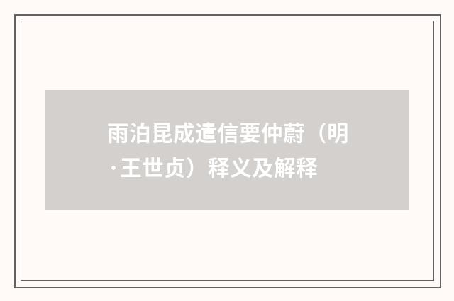 雨泊昆成遣信要仲蔚（明·王世贞）释义及解释