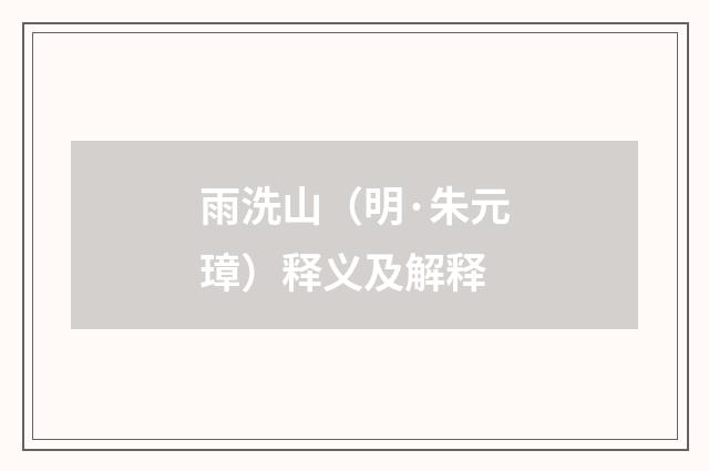 雨洗山（明·朱元璋）释义及解释