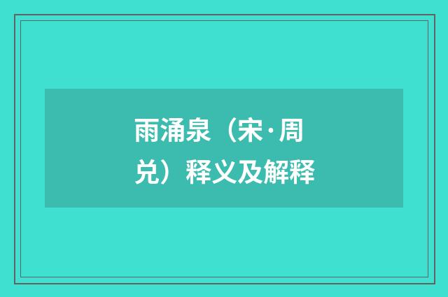 雨涌泉（宋·周兑）释义及解释