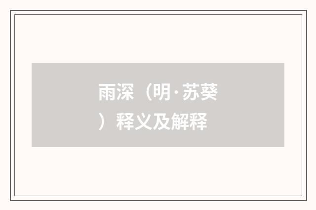 雨深（明·苏葵）释义及解释