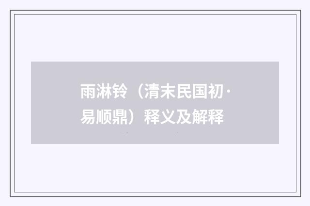 雨淋铃（清末民国初·易顺鼎）释义及解释