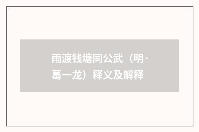 雨渡钱塘同公武（明·葛一龙）释义及解释