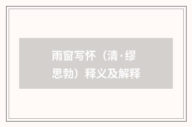 雨窗写怀（清·缪思勃）释义及解释