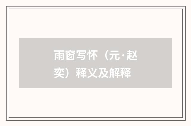 雨窗写怀（元·赵奕）释义及解释