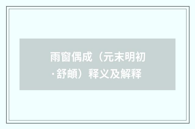 雨窗偶成（元末明初·舒頔）释义及解释
