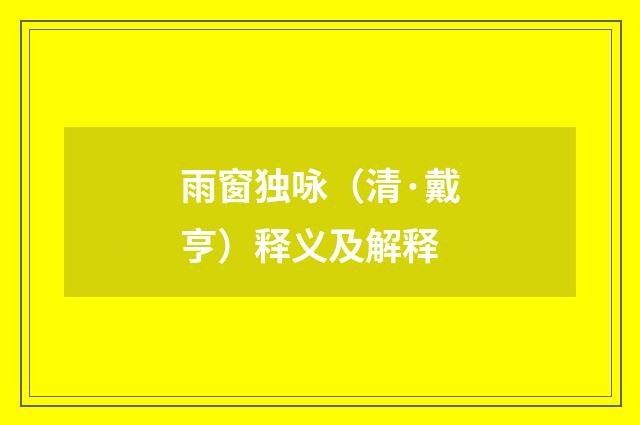 雨窗独咏（清·戴亨）释义及解释