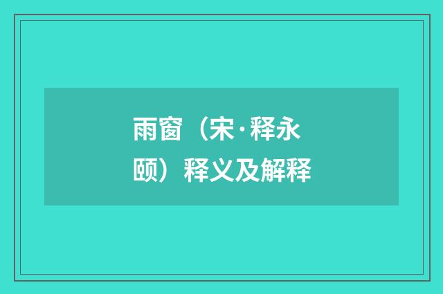 雨窗（宋·释永颐）释义及解释