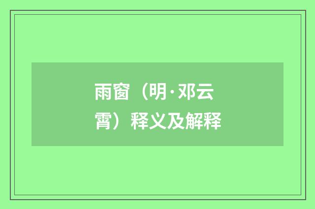 雨窗（明·邓云霄）释义及解释