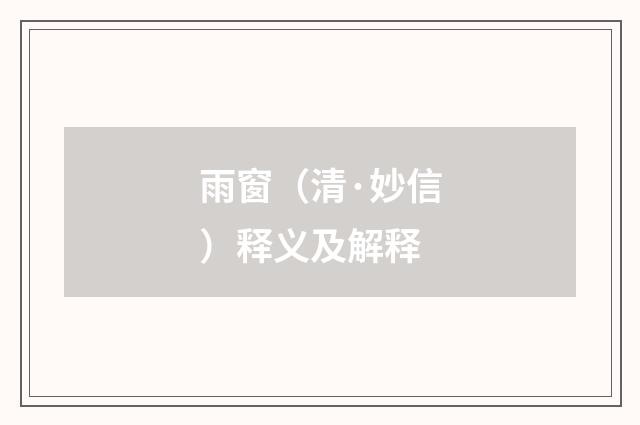 雨窗（清·妙信）释义及解释