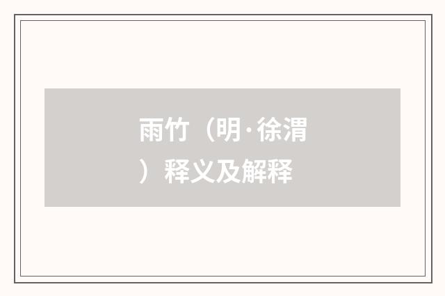 雨竹（明·徐渭）释义及解释