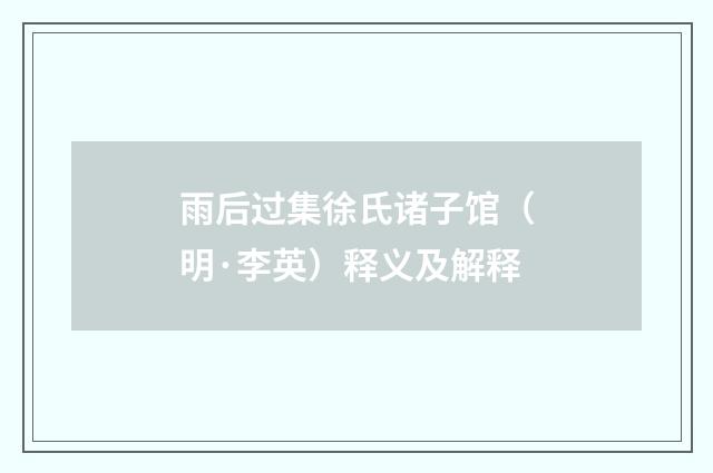 雨后过集徐氏诸子馆（明·李英）释义及解释