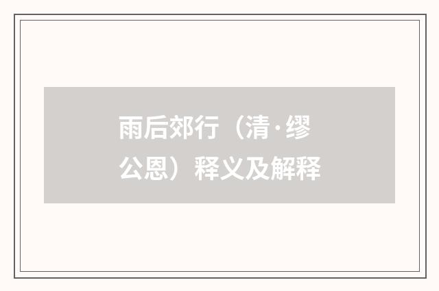 雨后郊行（清·缪公恩）释义及解释