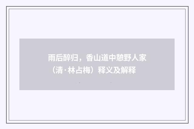 雨后醉归，香山道中憩野人家（清·林占梅）释义及解释