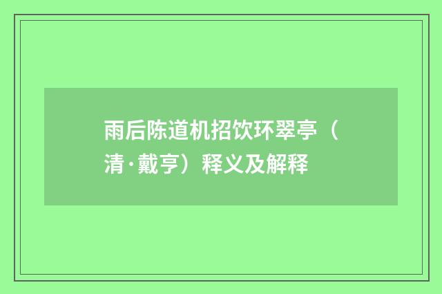 雨后陈道机招饮环翠亭（清·戴亨）释义及解释
