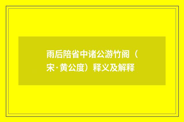 雨后陪省中诸公游竹阁（宋·黄公度）释义及解释