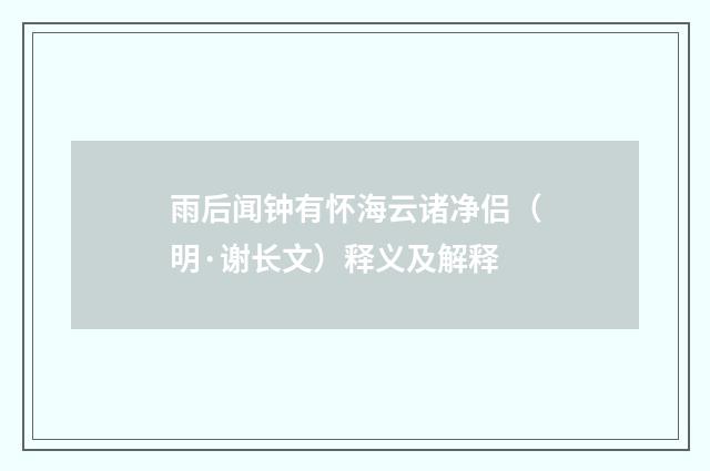 雨后闻钟有怀海云诸净侣（明·谢长文）释义及解释