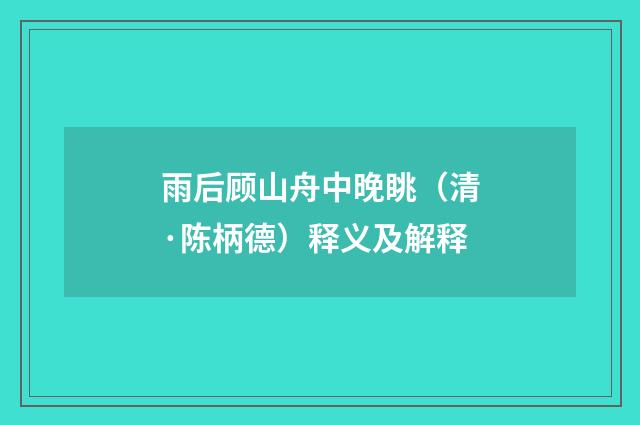 雨后顾山舟中晚眺（清·陈柄德）释义及解释